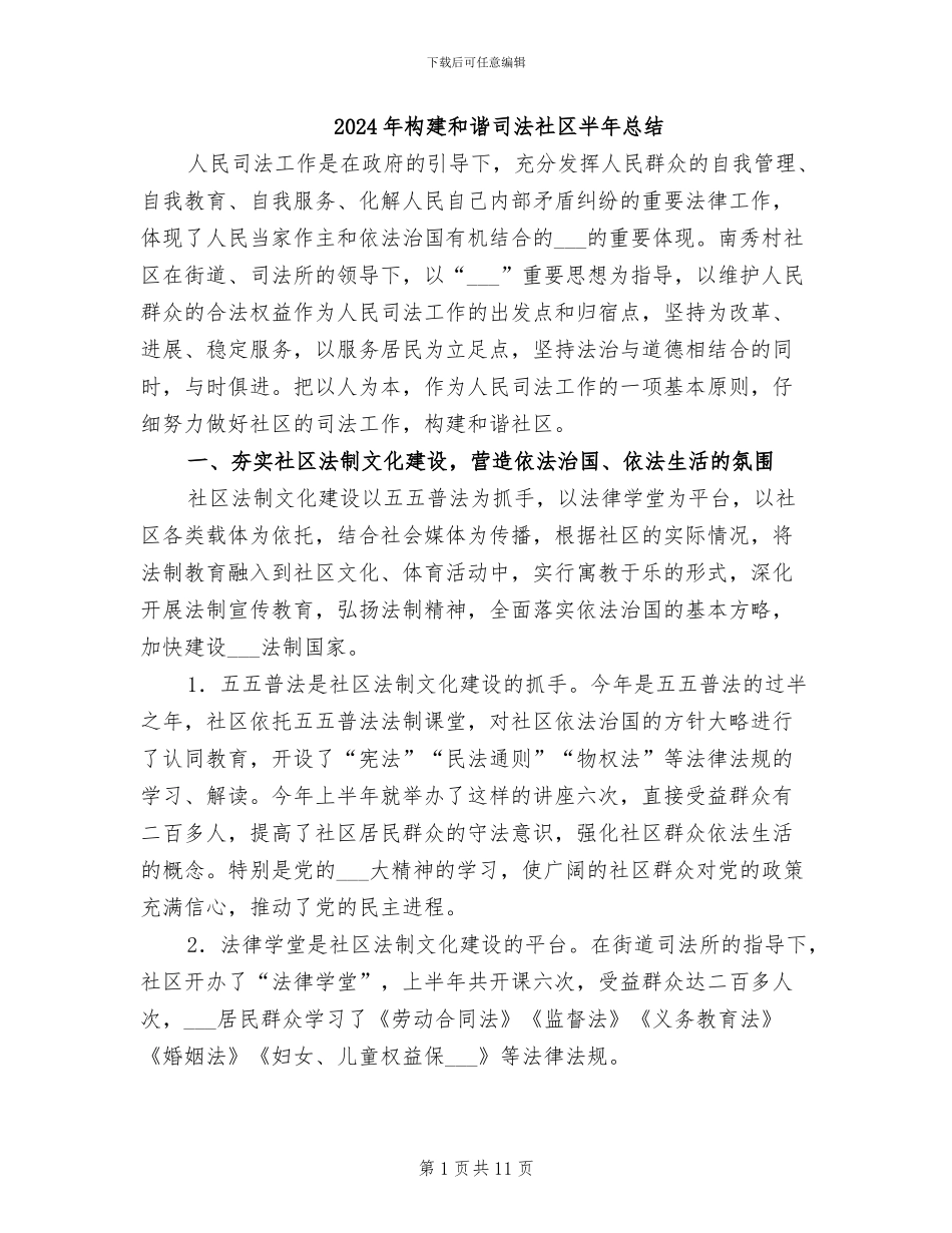 2024年构建和谐司法社区半年总结_第1页