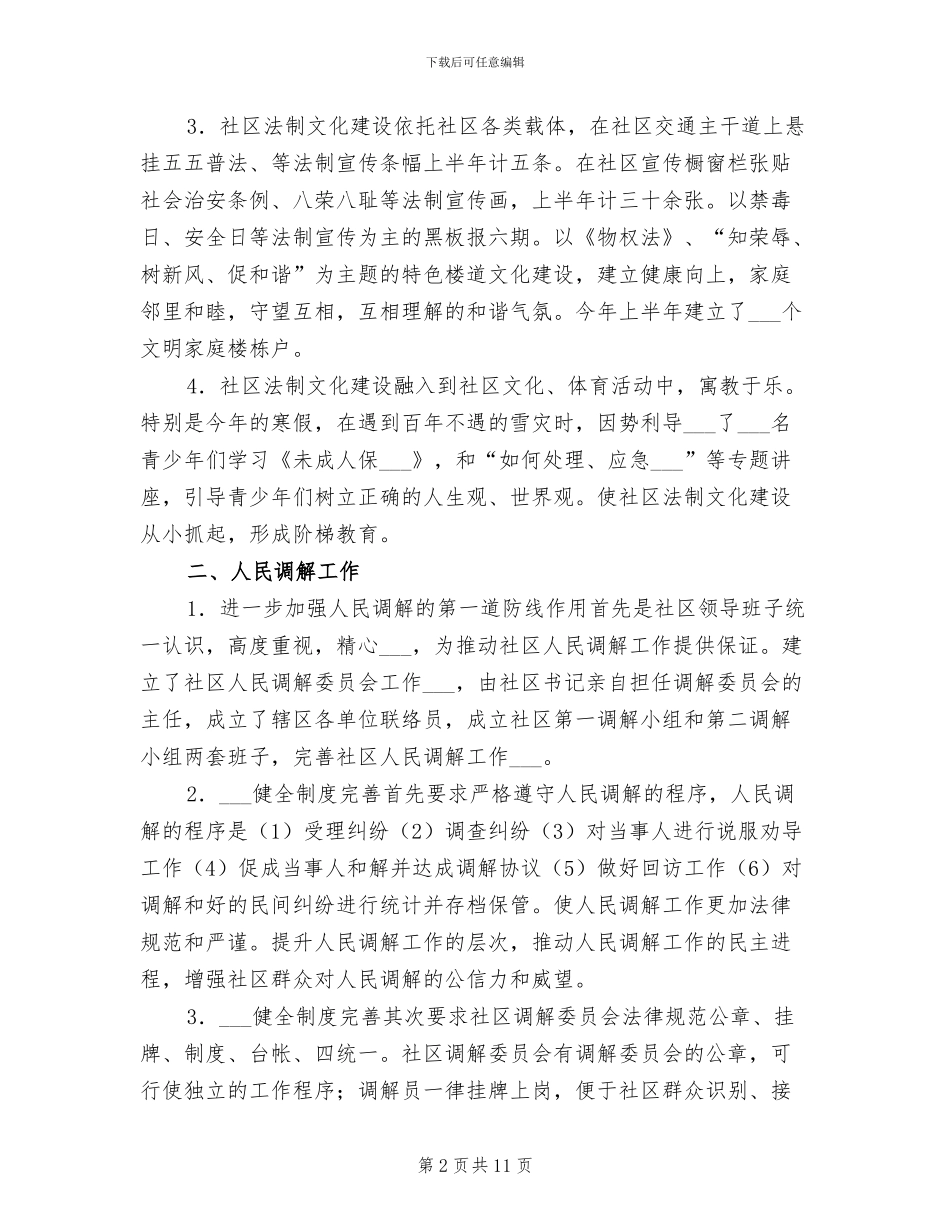 2024年构建和谐司法社区半年总结_第2页