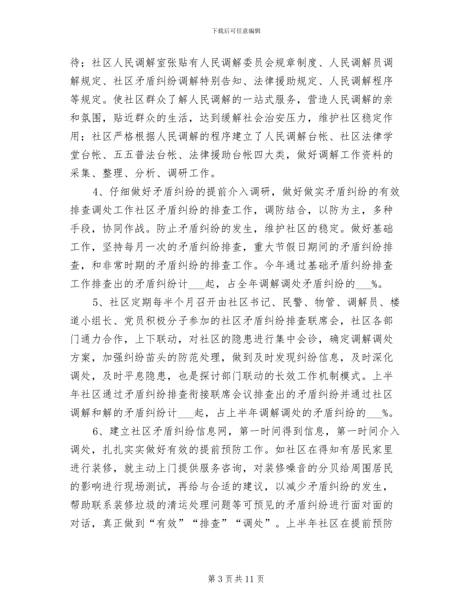 2024年构建和谐司法社区半年总结_第3页