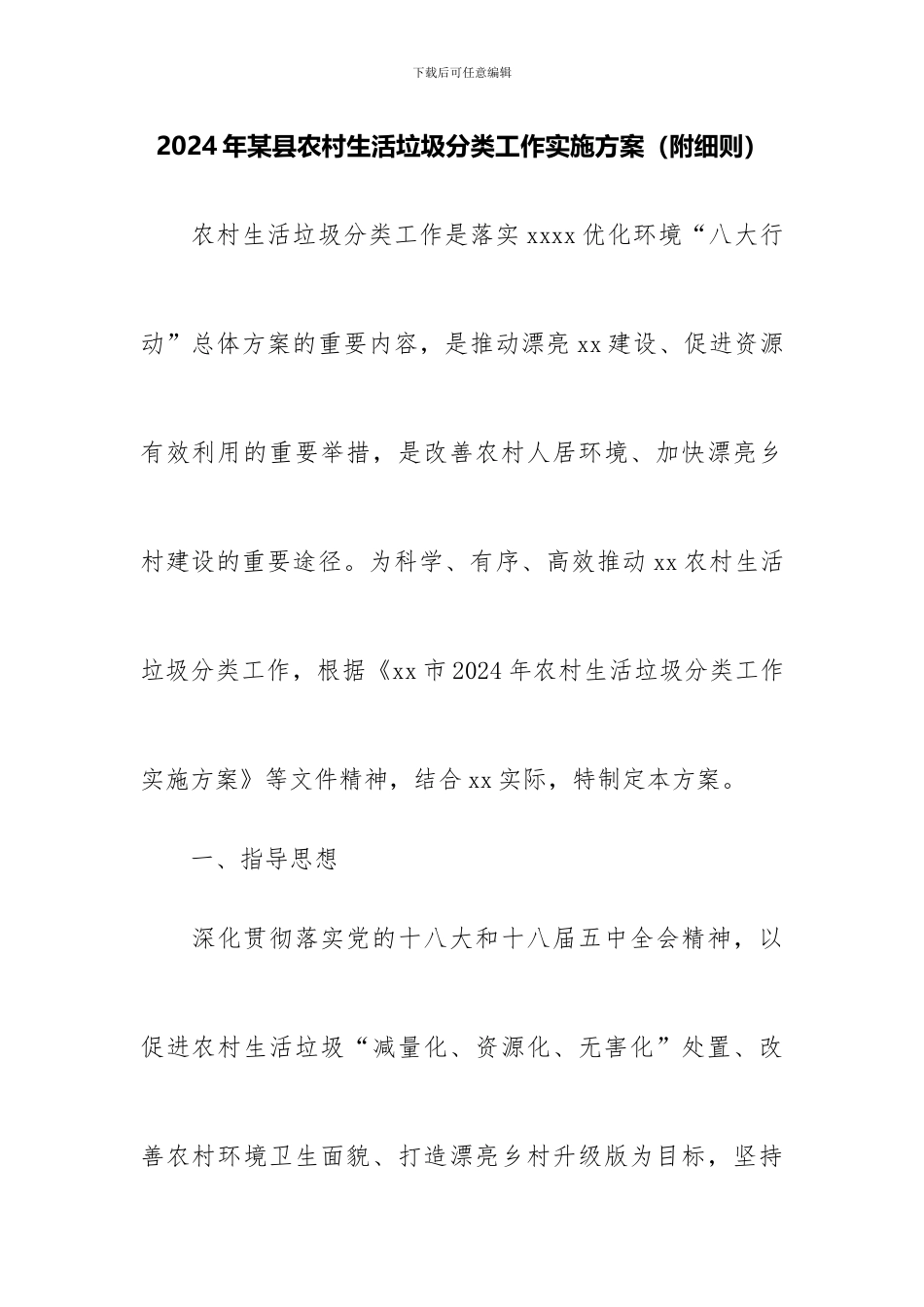 2024年某县农村生活垃圾分类工作实施方案_第1页