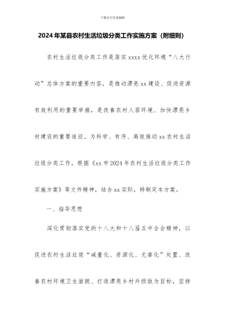 2024年某县农村生活垃圾分类工作实施方案