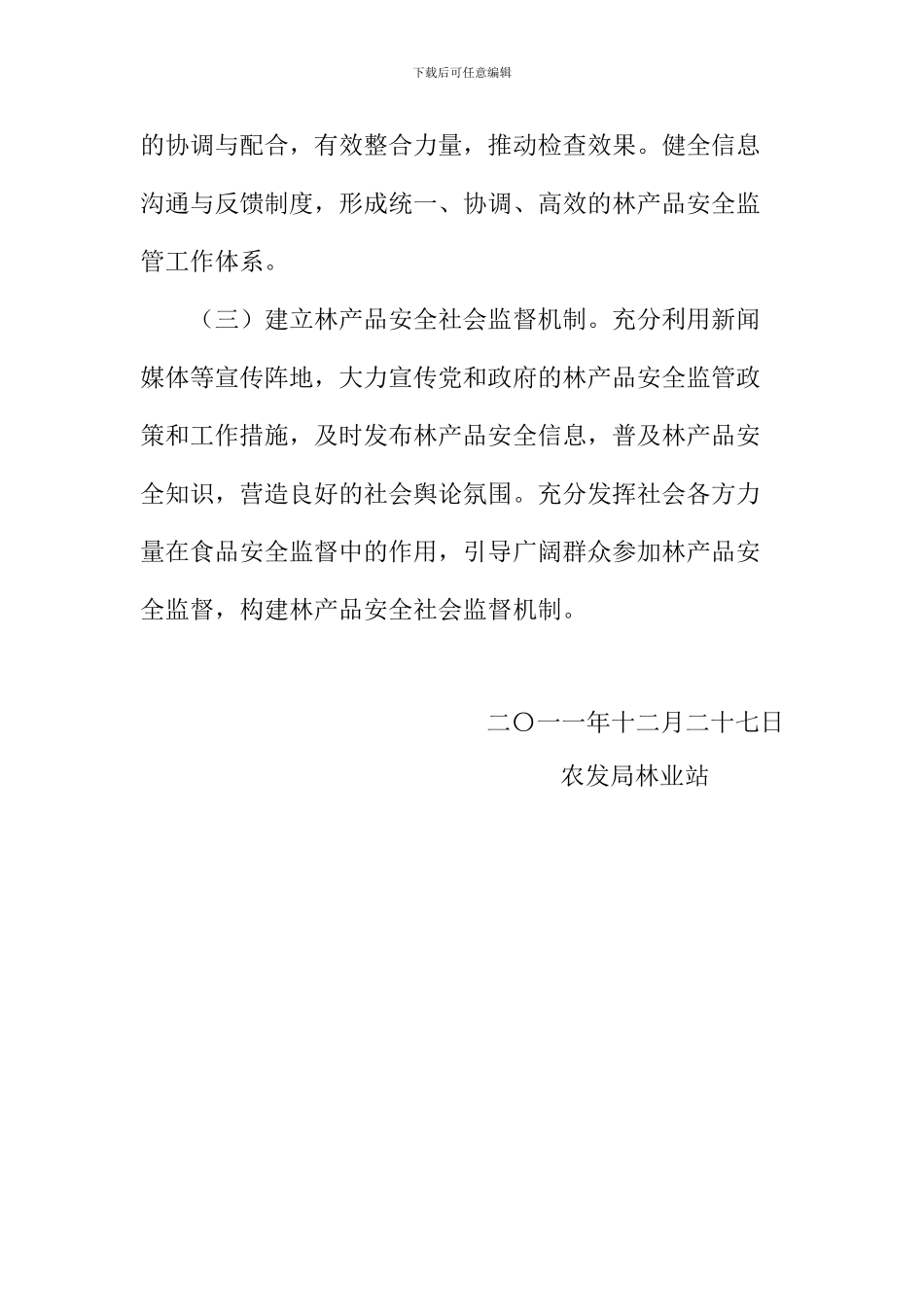 2024年林产品安全监管工作计划_第2页