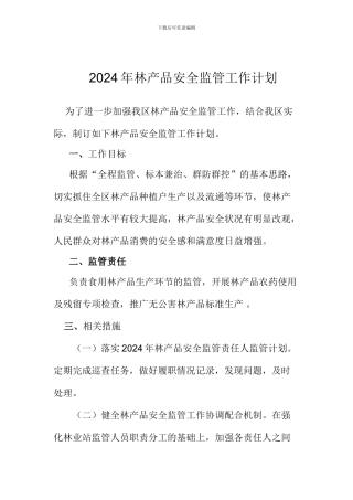 2024年林产品安全监管工作计划