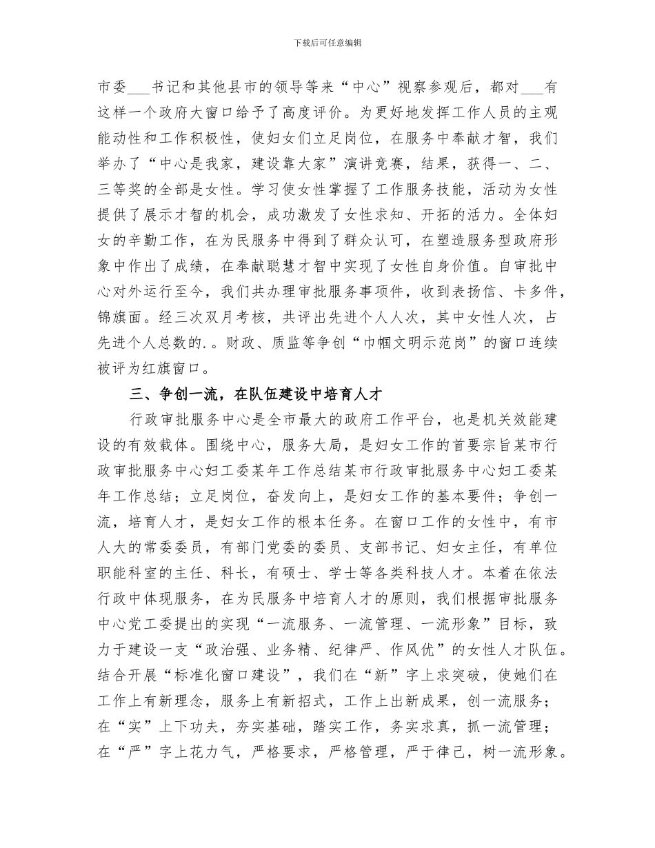 2024年某市行政审批服务中心妇工委某年工作总结范本_第3页