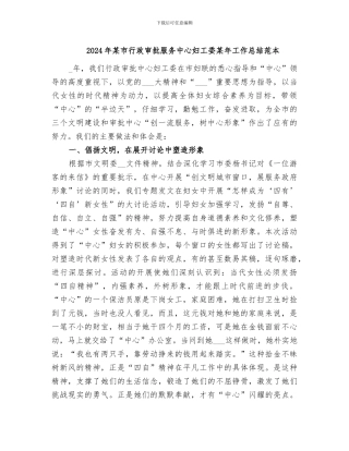 2024年某市行政审批服务中心妇工委某年工作总结范本