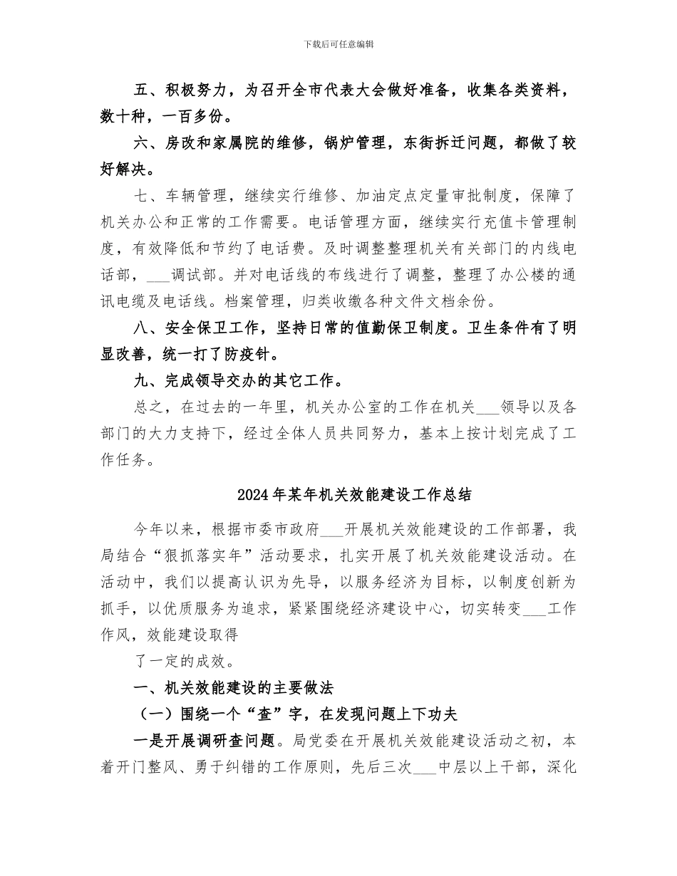 2024年某年机关办公室工作总结范本_第3页