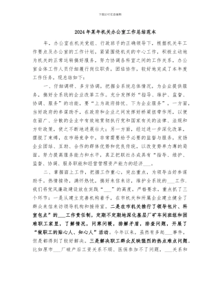 2024年某年机关办公室工作总结范本