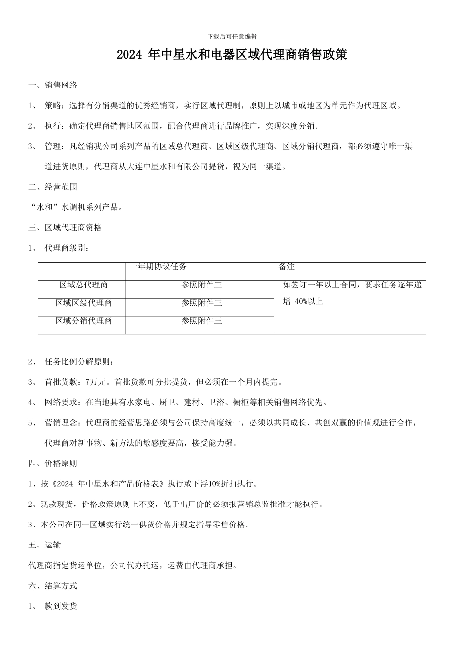 2024年某公司销售政策_第1页