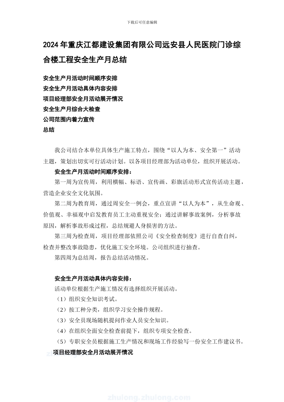 2024年某建筑公司安全生产月总结-secret_第1页