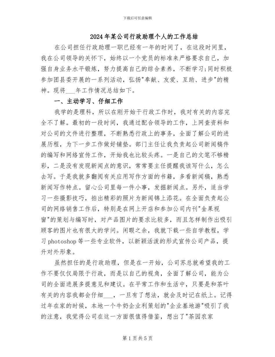 2024年某公司行政助理个人的工作总结_第1页