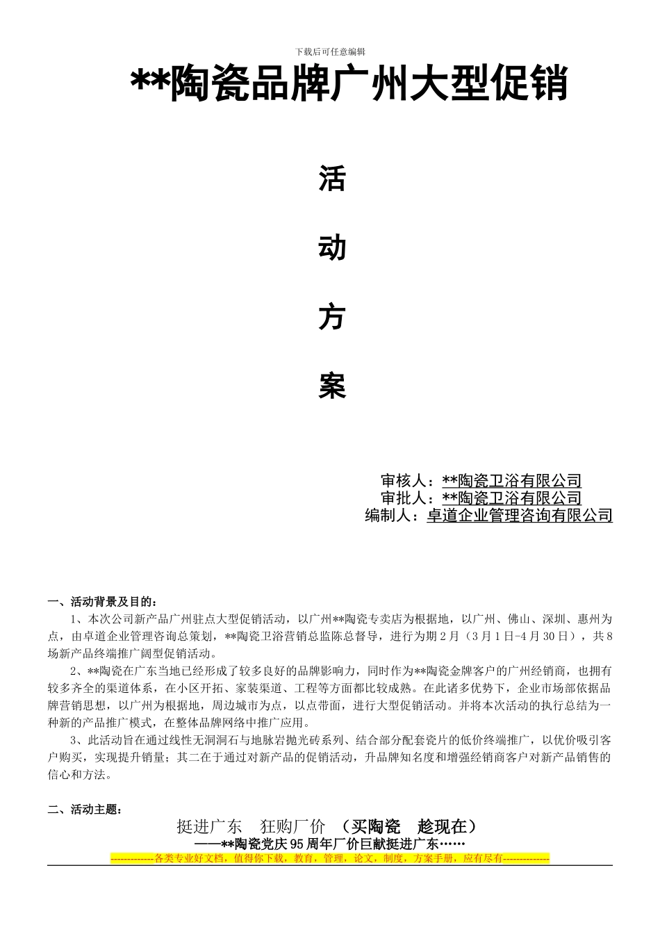 2024年某陶瓷广州大型促销方案_第1页