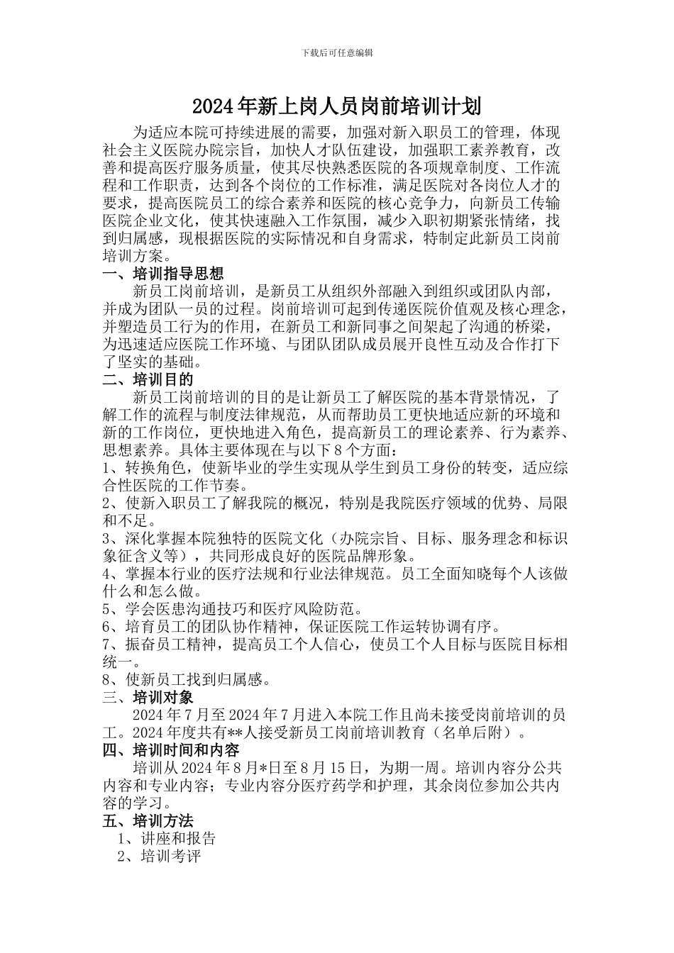2024年某医院新上岗人员岗前培训计划_第1页