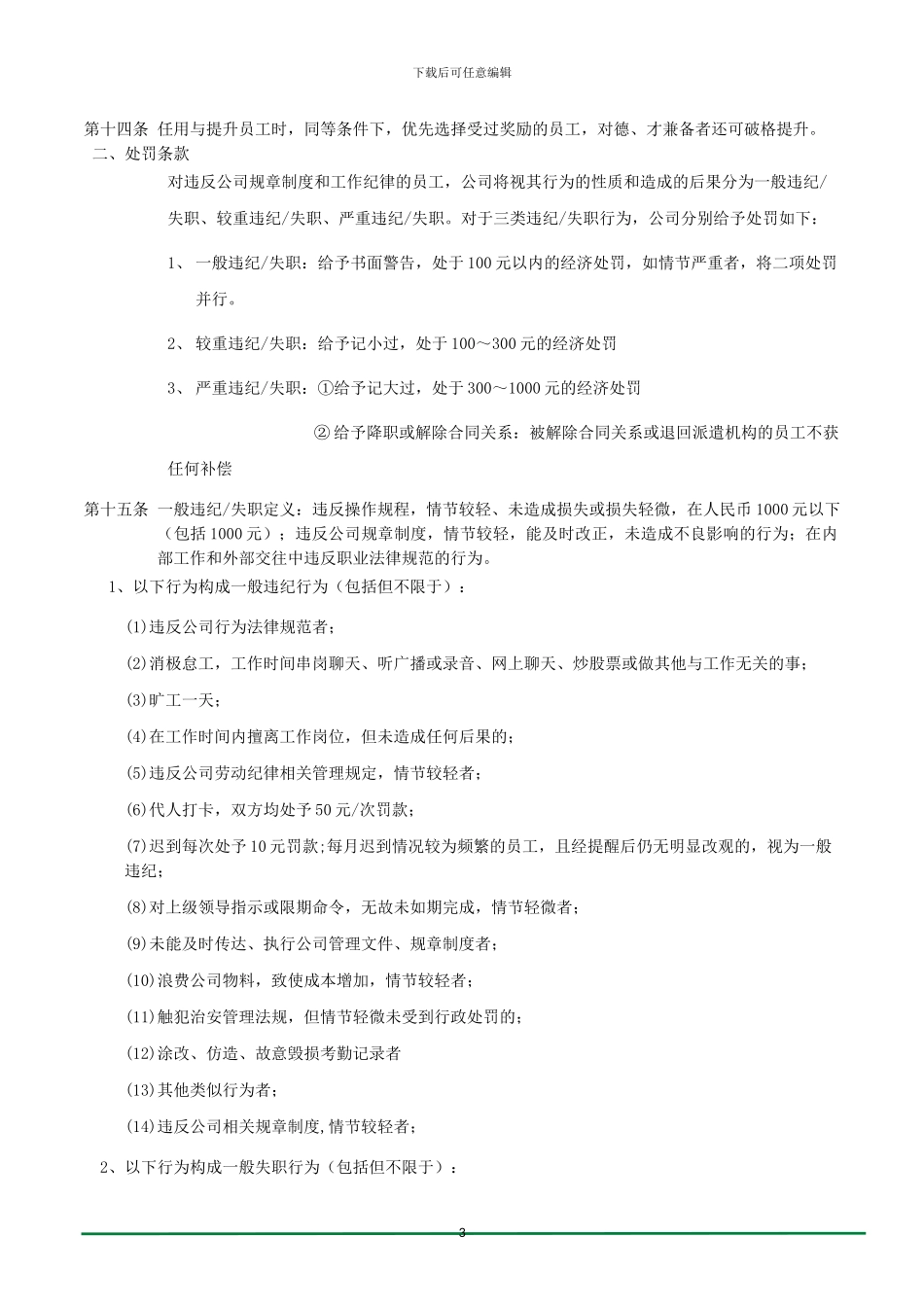 2024年某食品公司奖惩管理制度_第3页