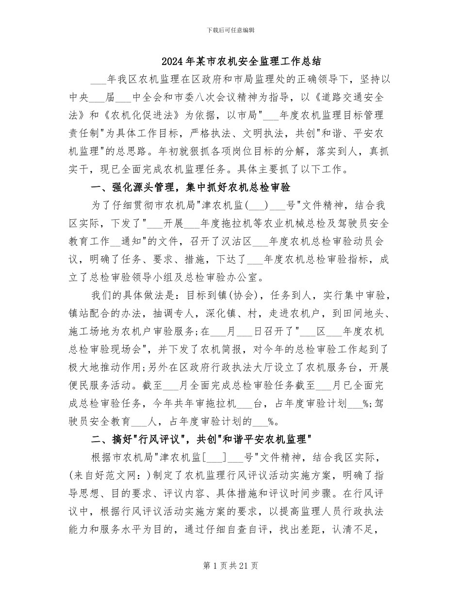 2024年某市农机安全监理工作总结_第1页