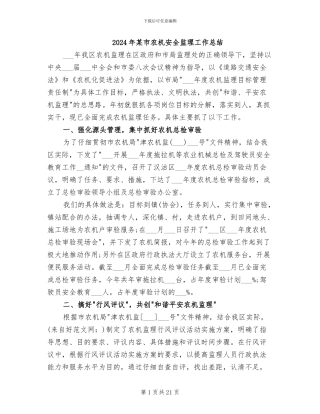 2024年某市农机安全监理工作总结