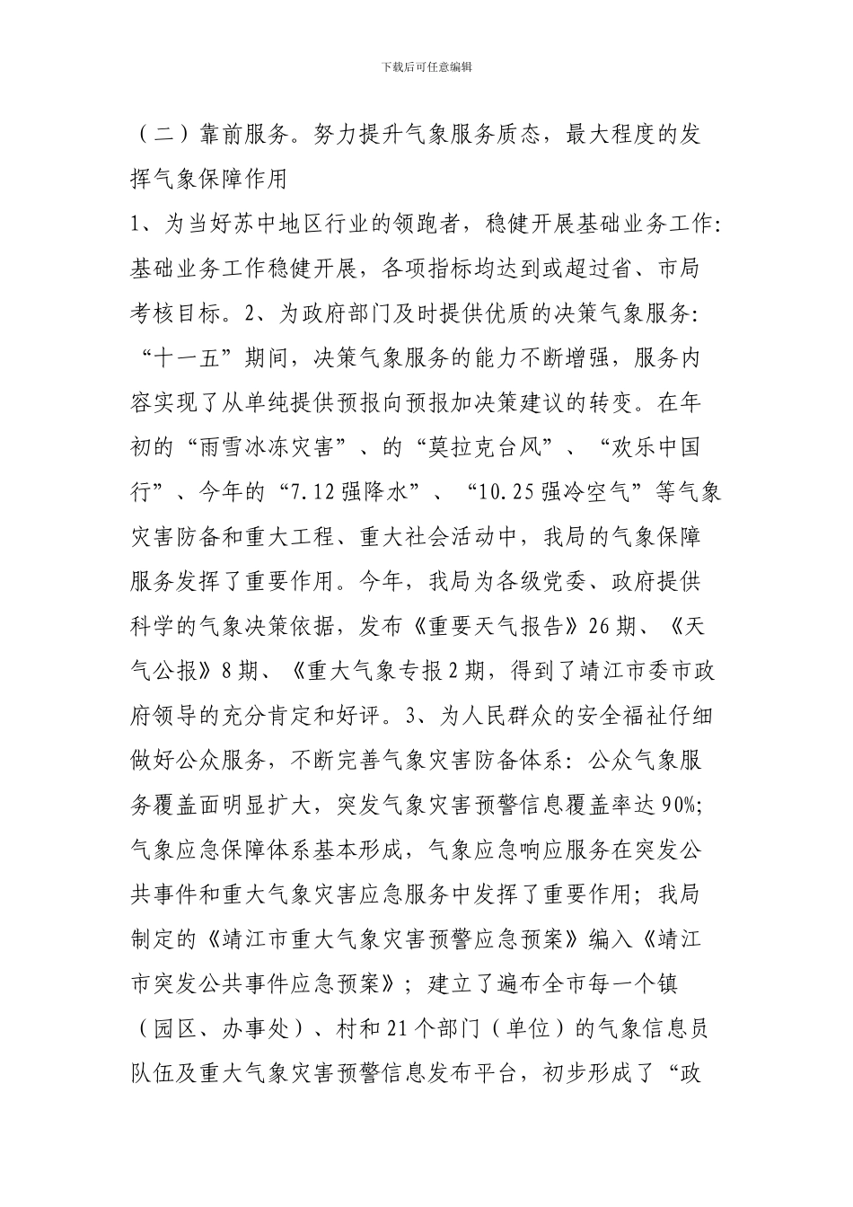 2024年柞水县气象局十一五工作总结与2024年工作总结_第3页