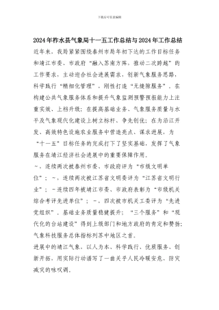 2024年柞水县气象局十一五工作总结与2024年工作总结
