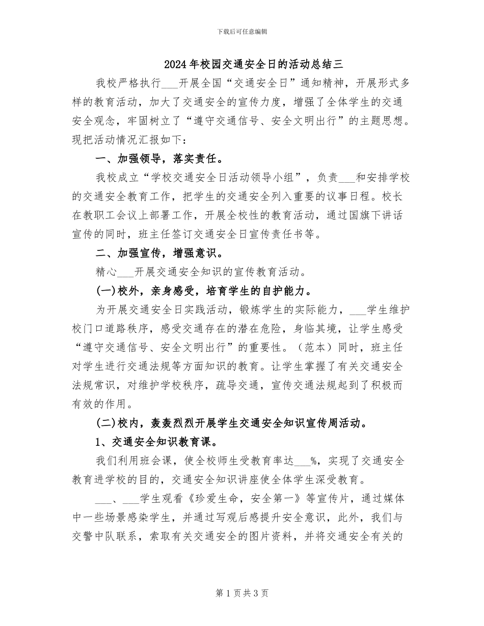 2024年校园交通安全日的活动总结三_第1页