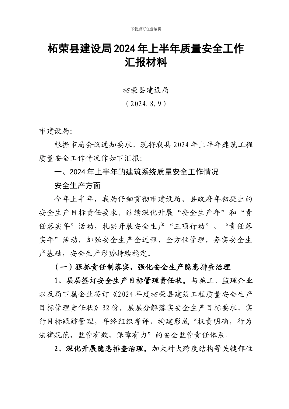 2024年柘荣县上半年安全生产汇报材料_第1页