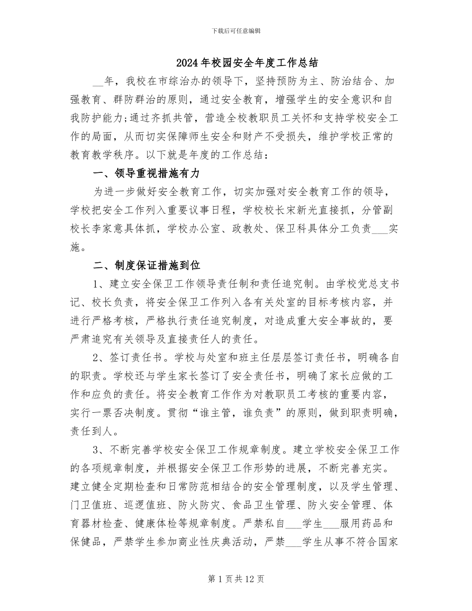 2024年校园安全年度工作总结_第1页