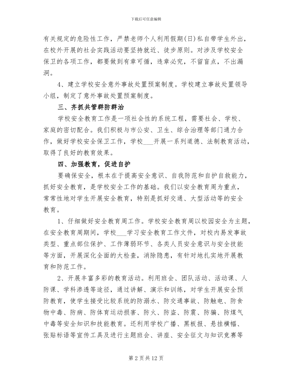 2024年校园安全年度工作总结_第2页