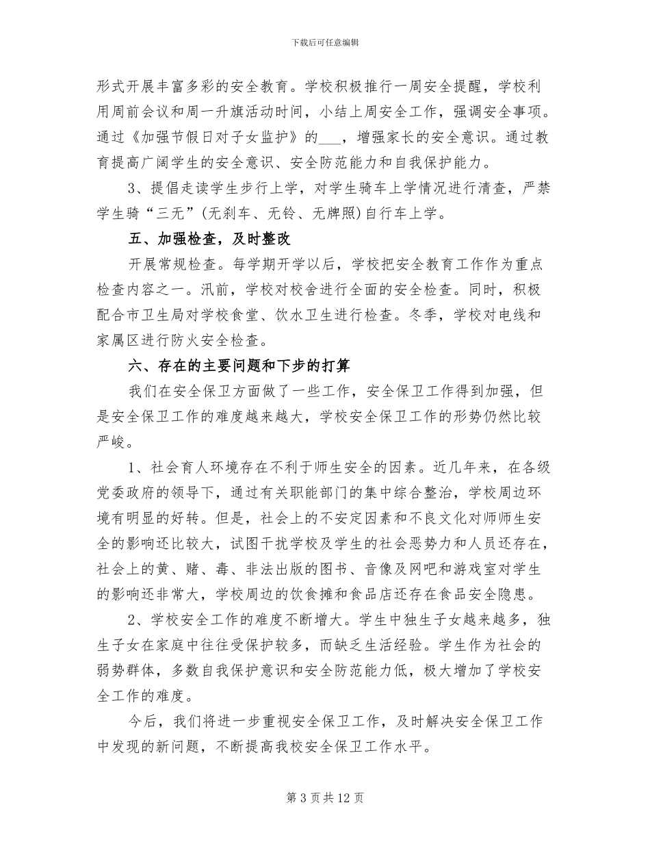 2024年校园安全年度工作总结_第3页