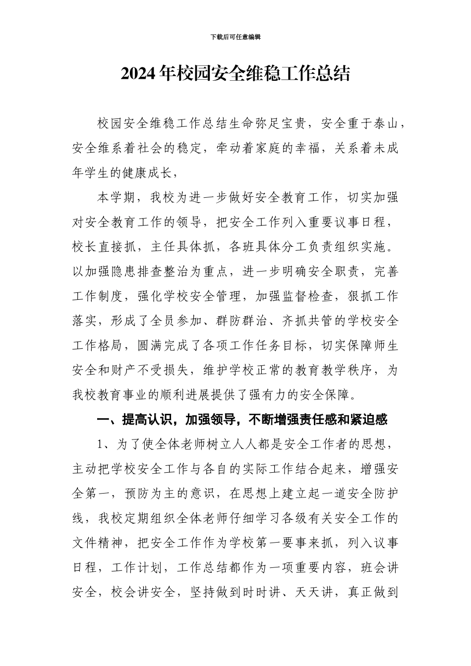 2024年校园安全维稳工作总结_第1页