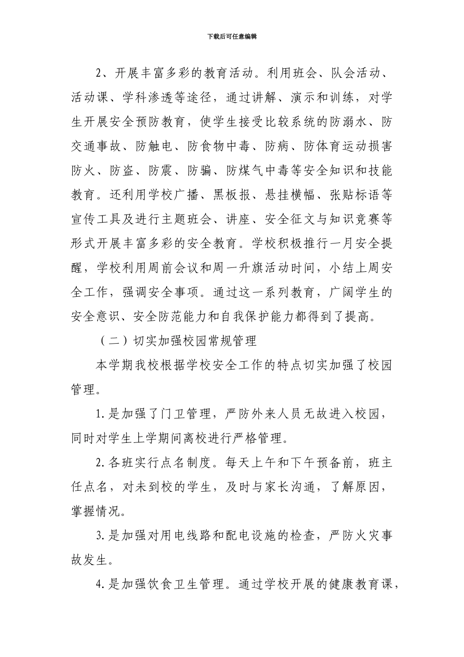 2024年校园安全维稳工作总结_第3页