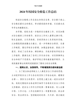 2024年校园安全维稳工作总结