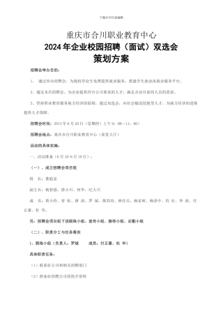 2024年校园招聘会策划方案