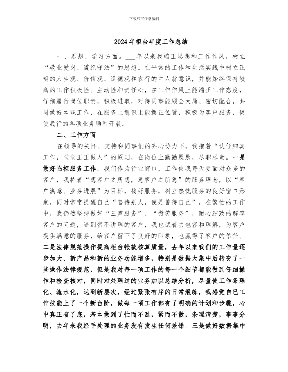 2024年柜台年度工作总结_第1页