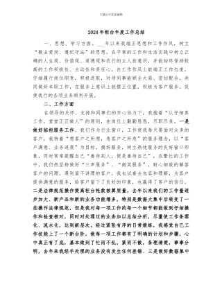 2024年柜台年度工作总结