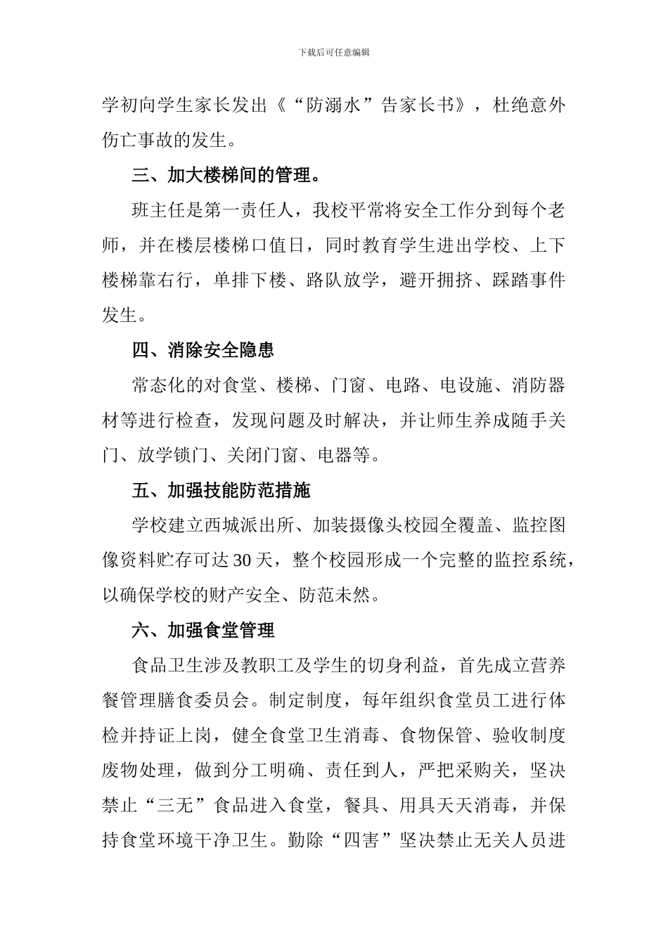 2024年柿子园学校年终安全工作总结_第2页