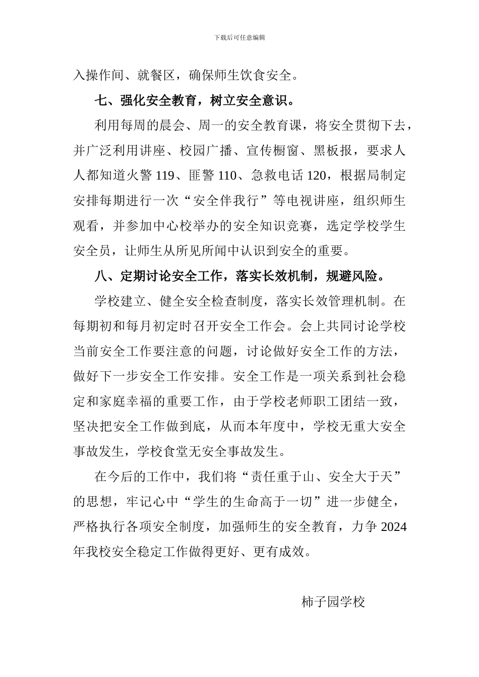 2024年柿子园学校年终安全工作总结_第3页