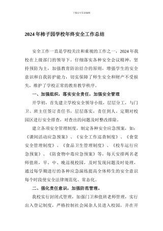 2024年柿子园学校年终安全工作总结