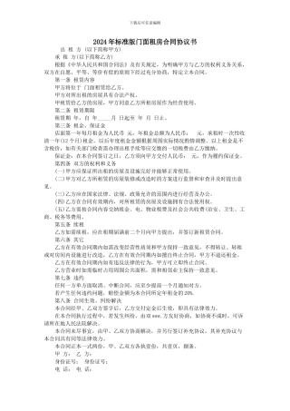2024年标准版门面租房合同协议书