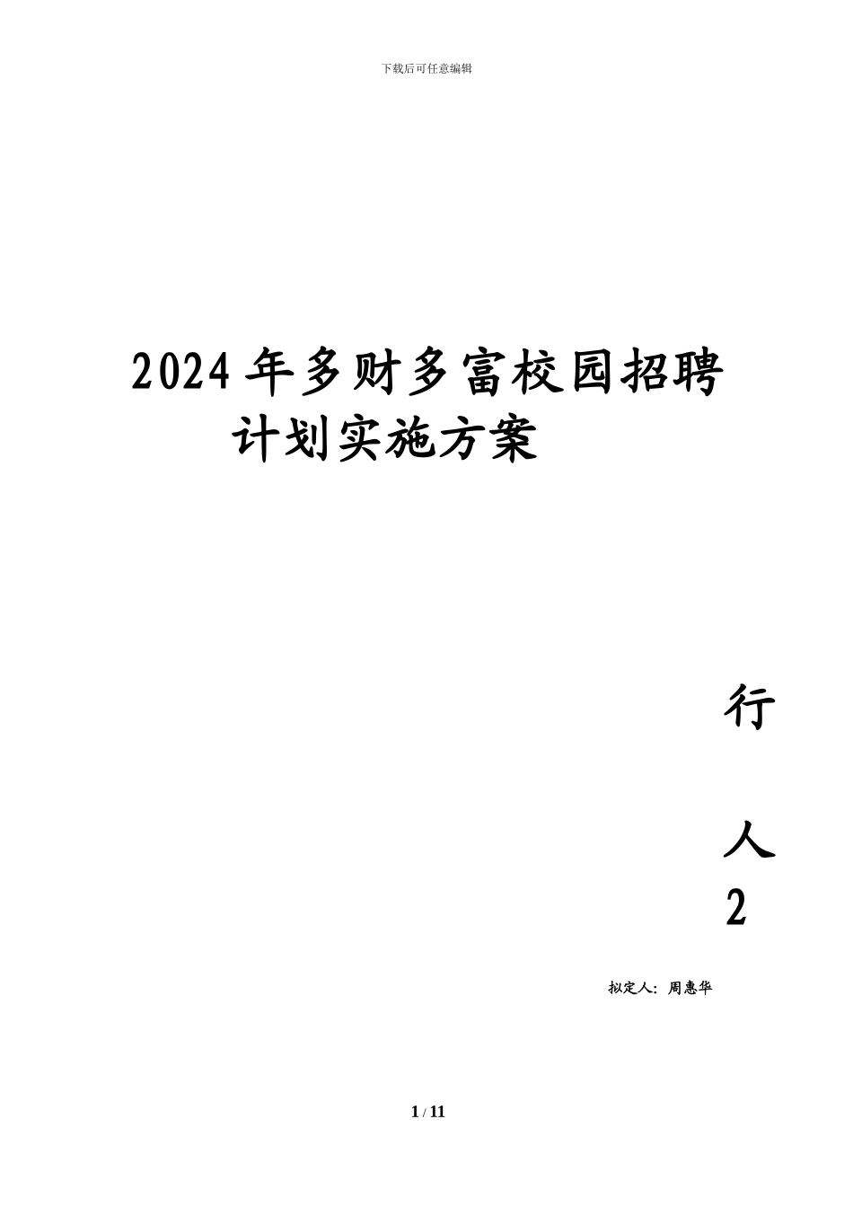 2024年校园招聘计划实施方案_第1页
