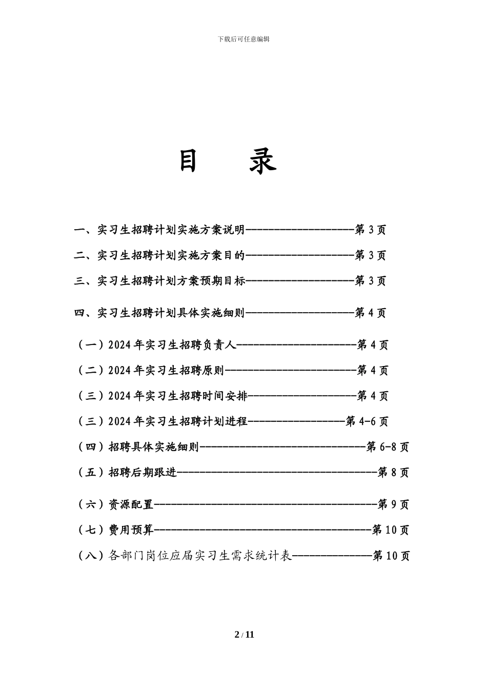 2024年校园招聘计划实施方案_第2页