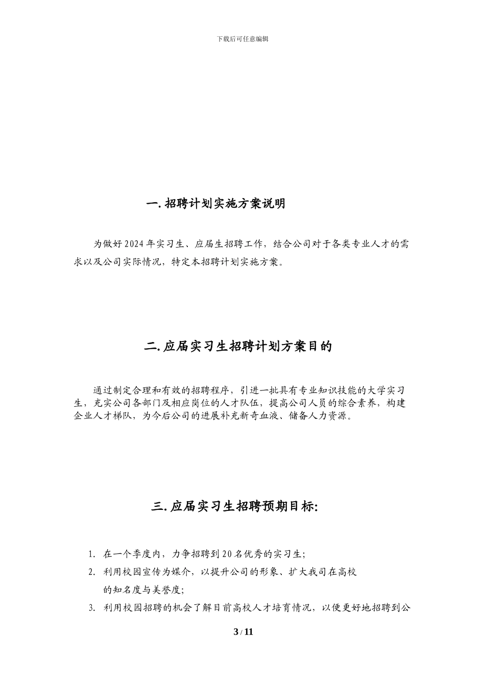 2024年校园招聘计划实施方案_第3页