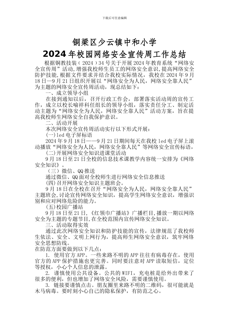 2024年校园网络安全宣传周工作总结_第1页