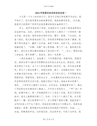 2024年校园运动会的活动总结一