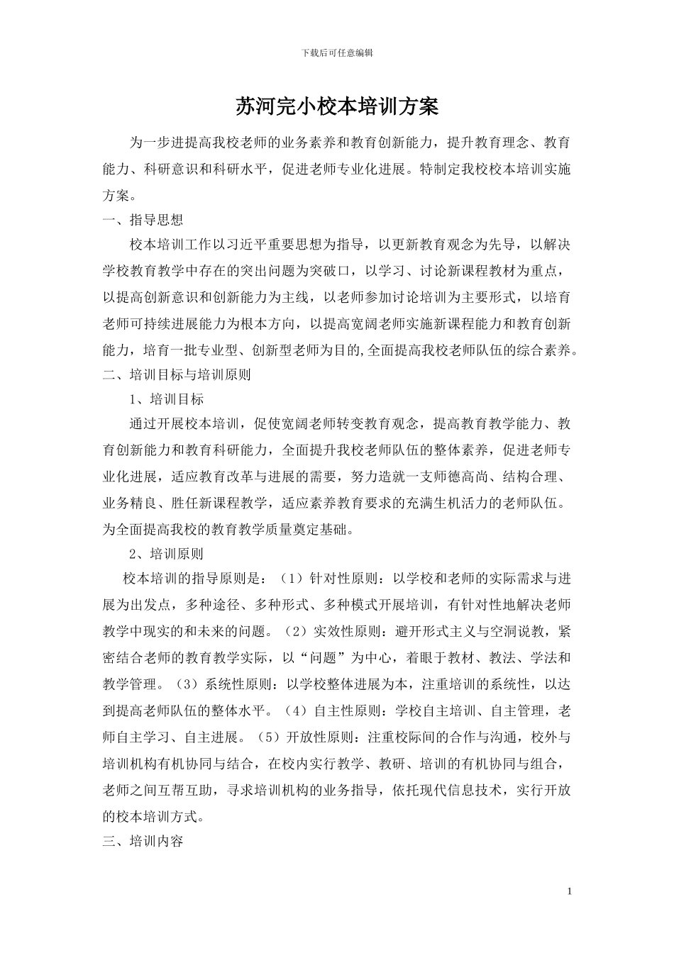 2024年校本培训工作方案_第1页