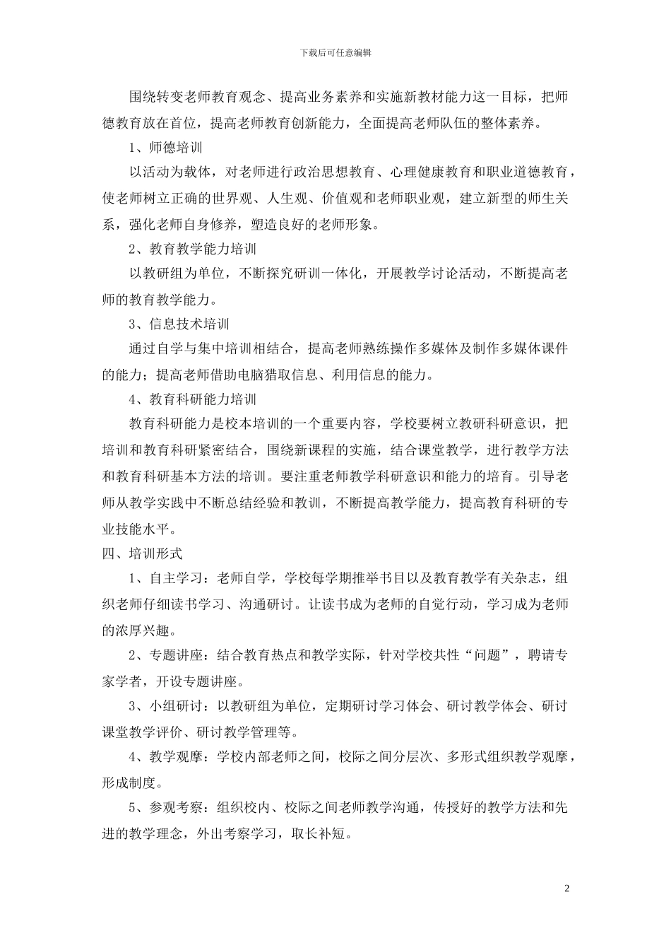 2024年校本培训工作方案_第2页