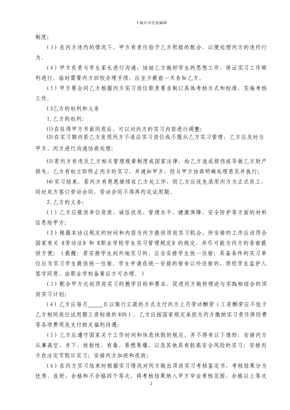 2024年校企学生顶岗实习三方协议书-最新_第2页