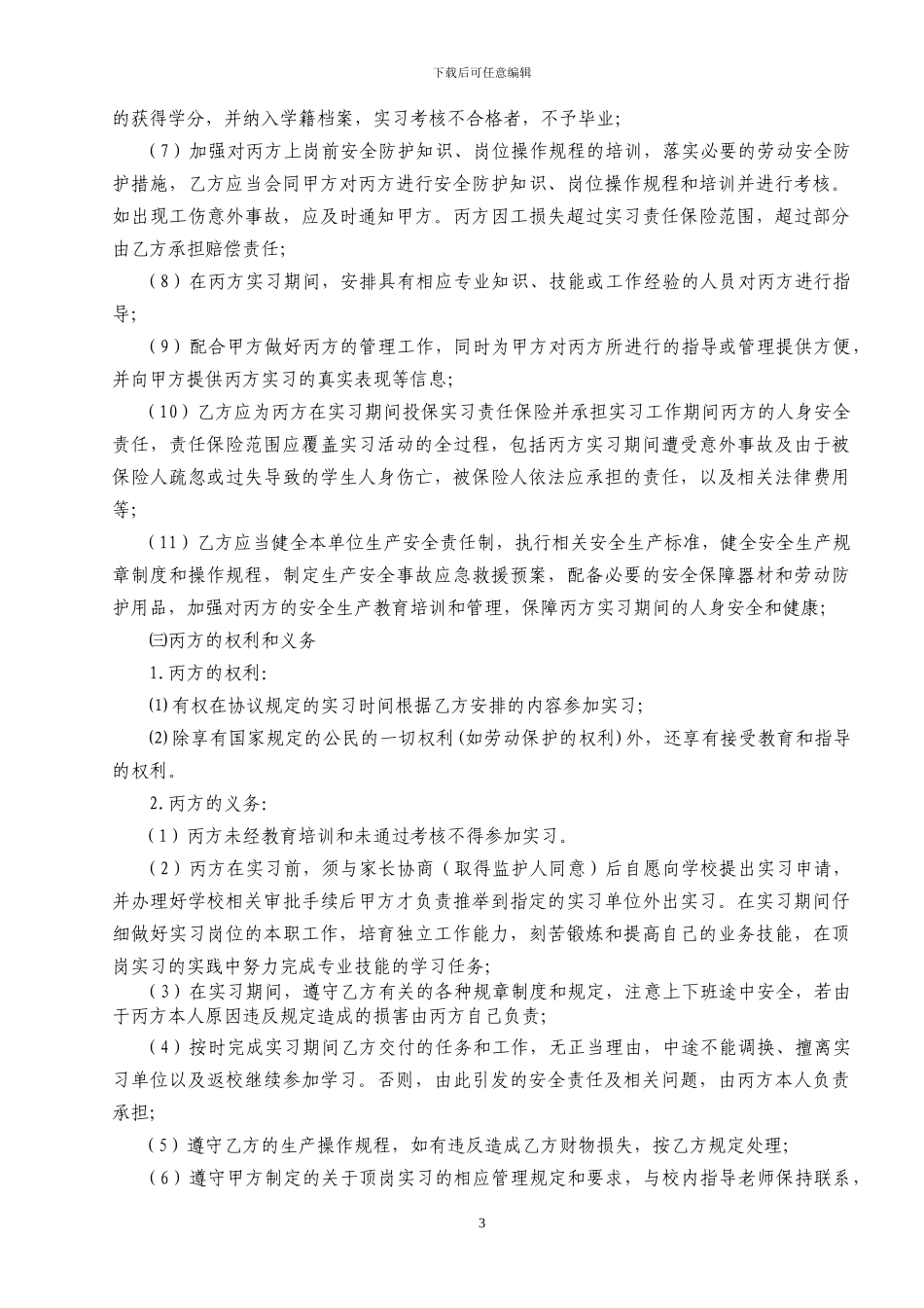 2024年校企学生顶岗实习三方协议书-最新_第3页