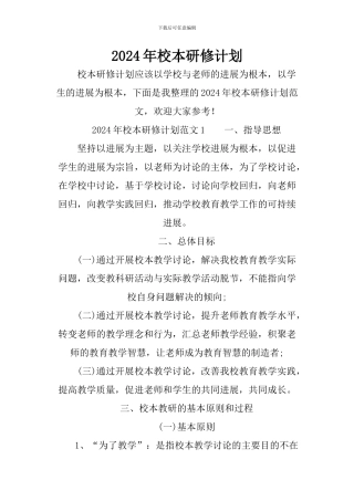 2024年校本研修计划