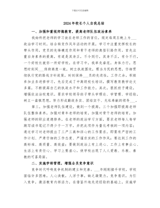 2024年校长个人自我总结