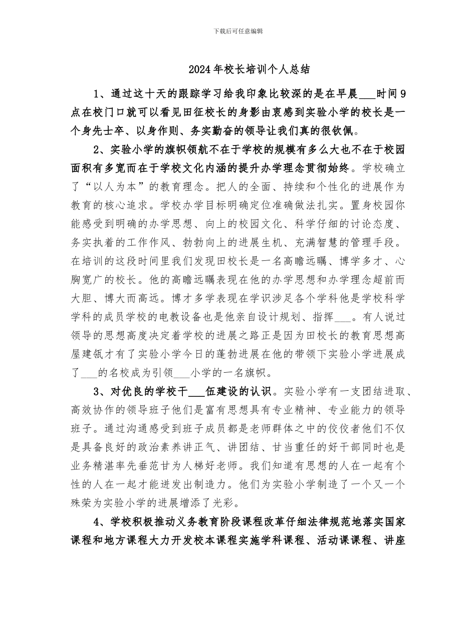 2024年校长培训个人总结_第1页