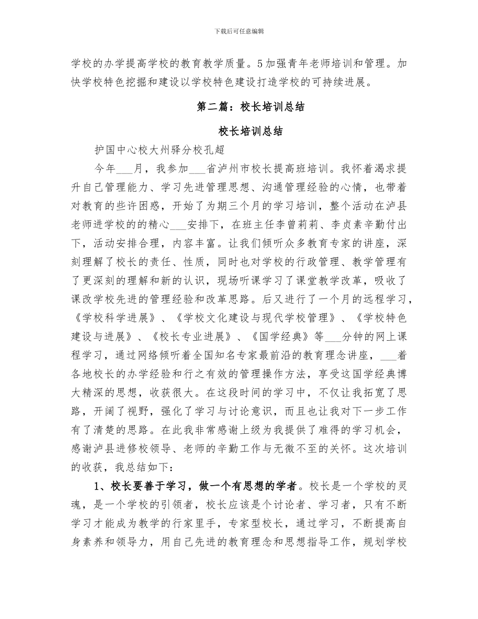 2024年校长培训个人总结_第3页