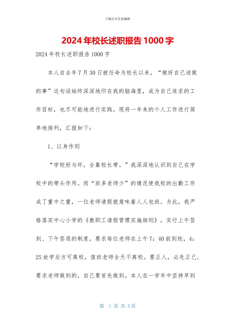 2024年校长述职报告1000字_第1页